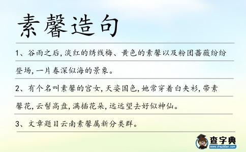 素馨造句