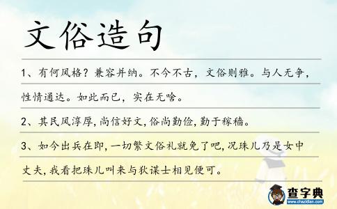 文俗造句