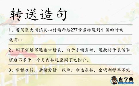 轉送造句