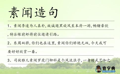 素聞造句