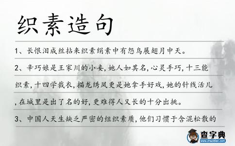 織素造句