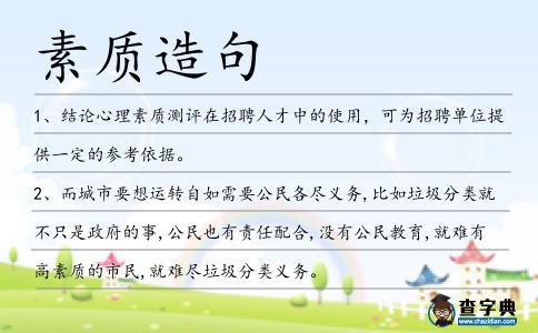 素質造句