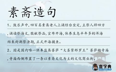 素齋造句