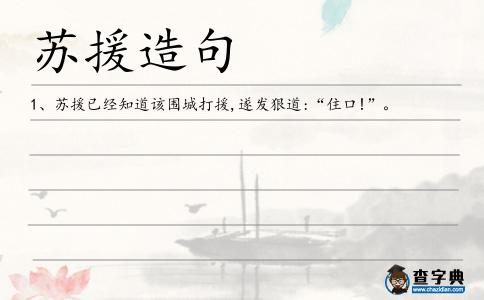 蘇援造句