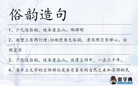 俗韻造句