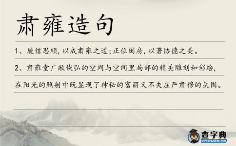 肅雍造句