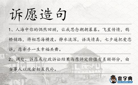 訴愿造句