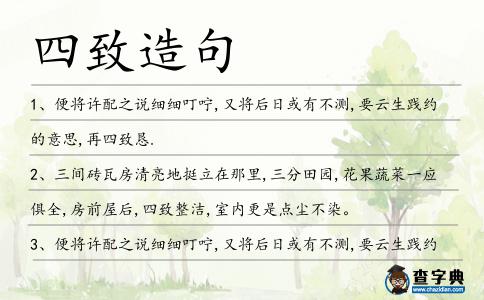 四致造句