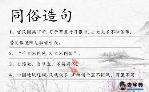 同俗造句