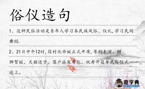 俗儀造句
