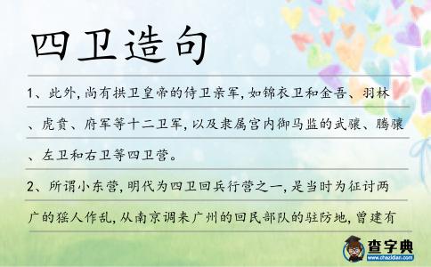 四衛(wèi)造句