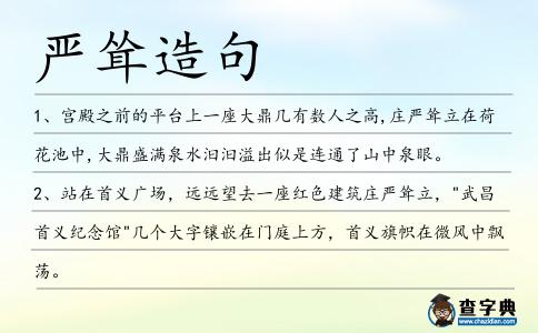 嚴聳造句