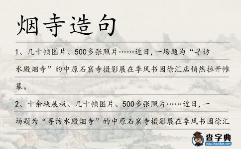煙寺造句