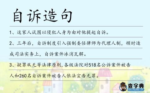 自訴造句