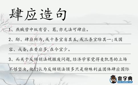 肆應(yīng)造句