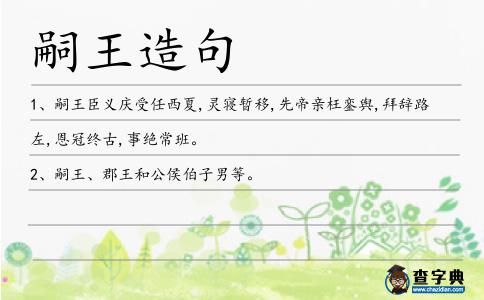 嗣王造句