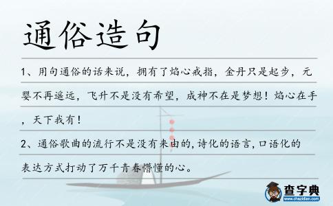 通俗造句