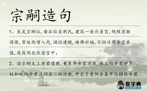 宗嗣造句