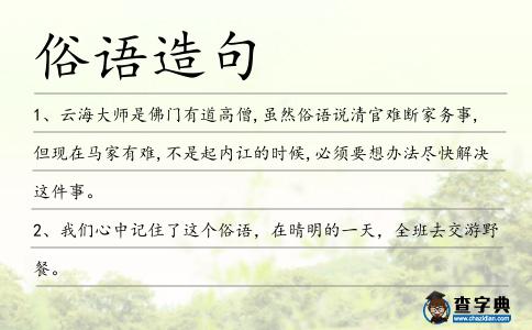 俗語造句