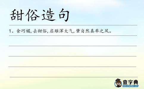 甜俗造句