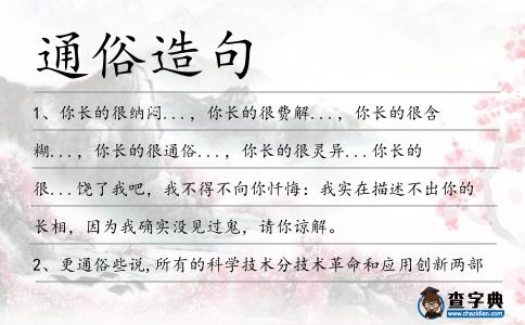 通俗造句