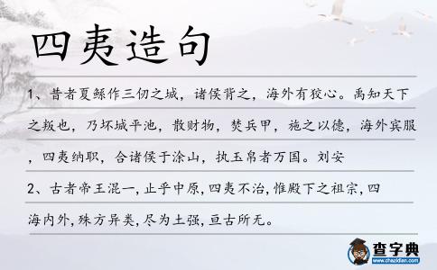 四夷造句