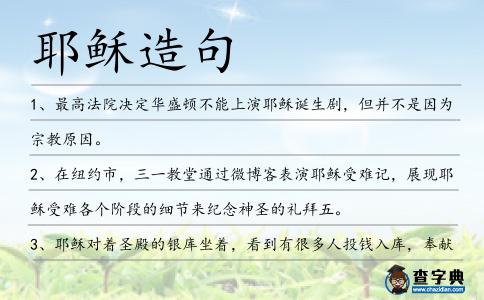 耶穌造句