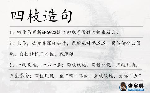 四枝造句