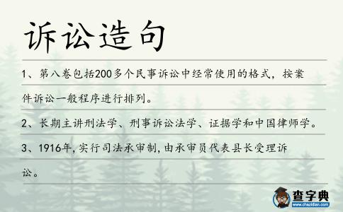 訴訟造句