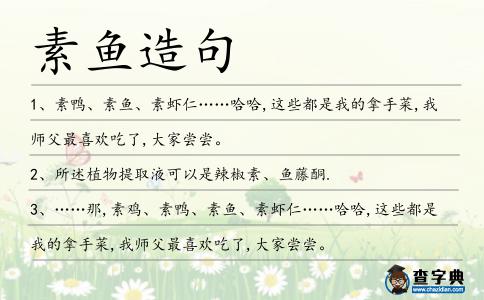 素魚造句