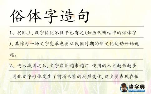俗體字造句