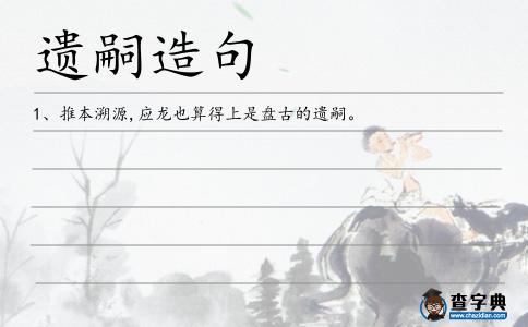 遺嗣造句