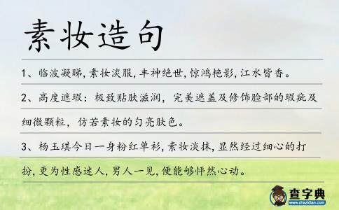 素妝造句
