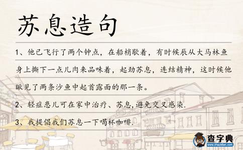 蘇息造句