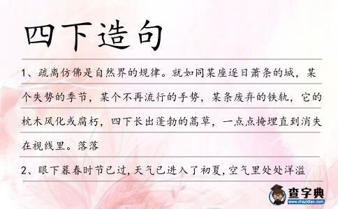 四下造句