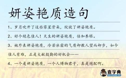 妍姿艷質造句