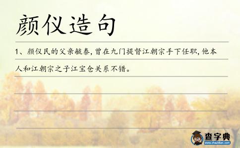 顏儀造句