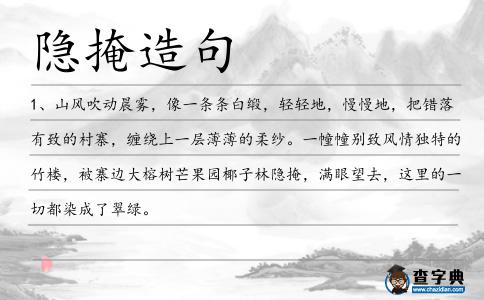 隱掩造句