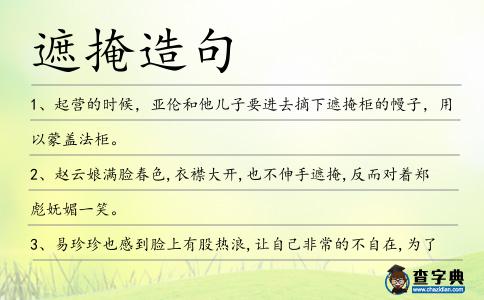 遮掩造句