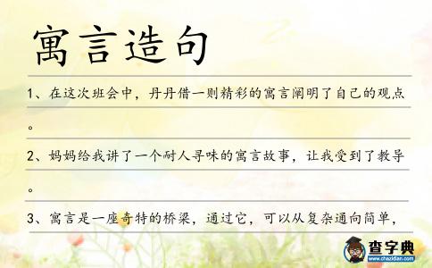 寓言造句