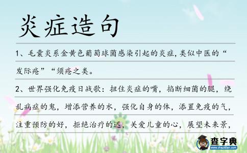 炎癥造句