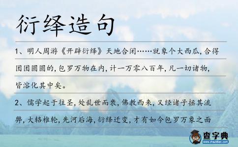 衍繹造句