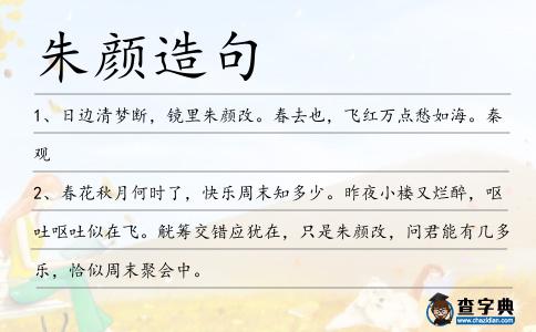 朱顏造句