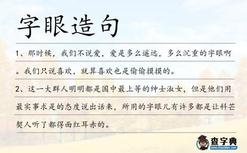 字眼造句