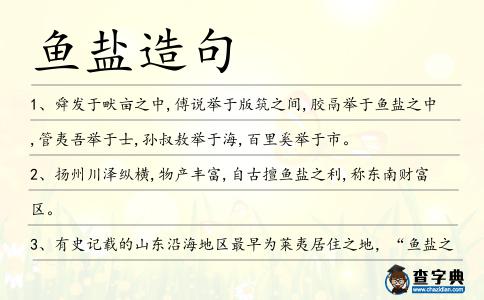 魚鹽造句