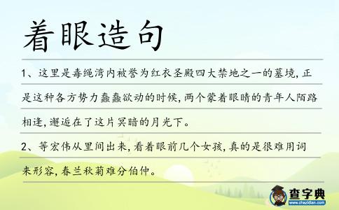 著眼造句