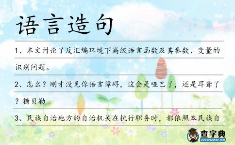 語言造句