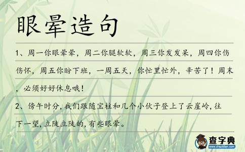 眼暈造句