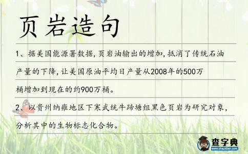 頁巖造句