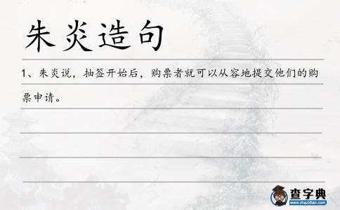 朱炎造句